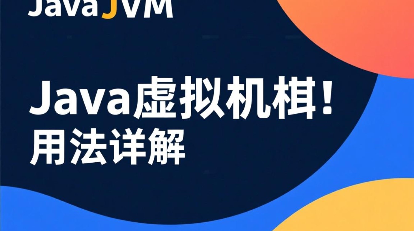Java虚拟机用法有哪些？详解常见操作与问题解决技巧？-好主机测评网