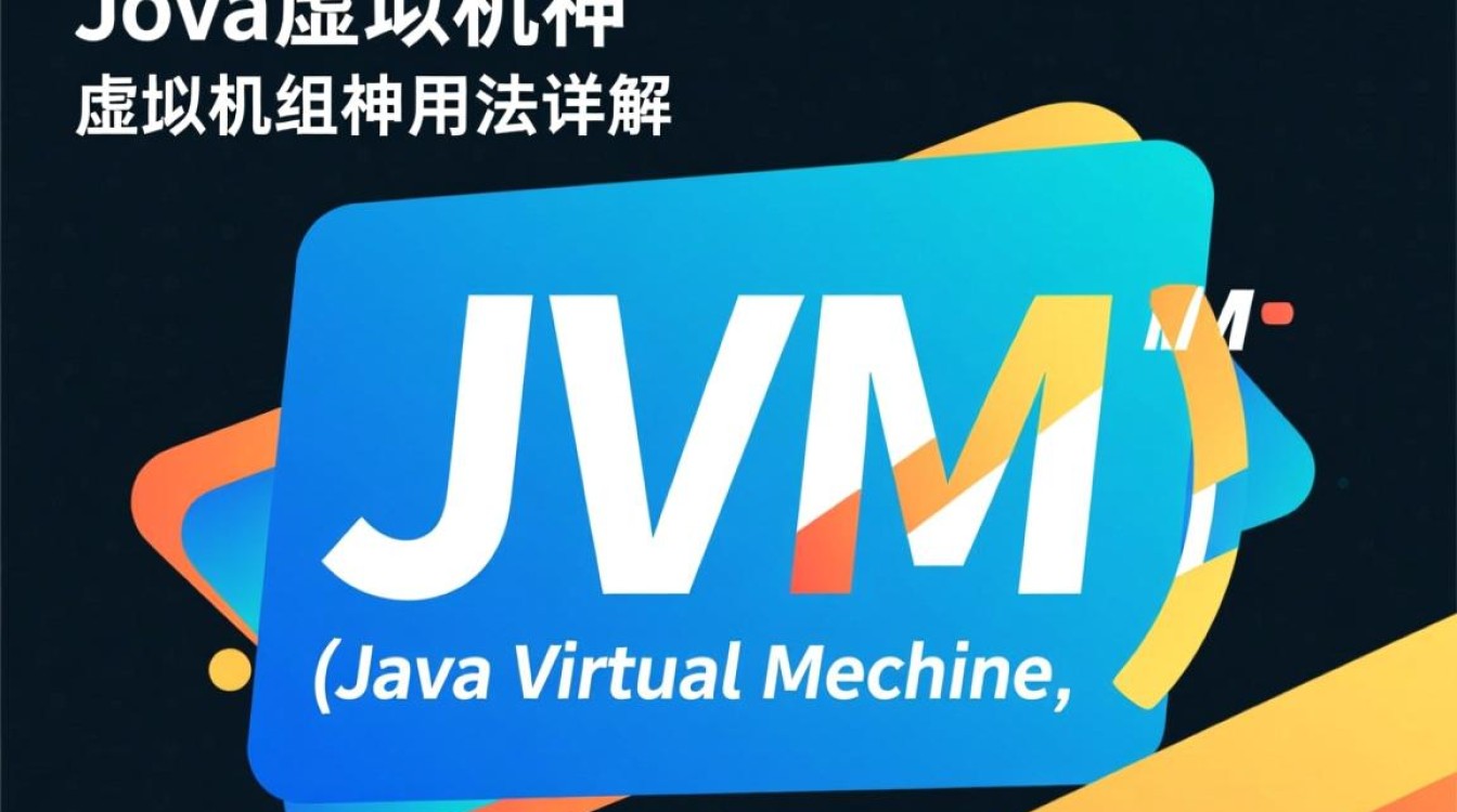 Java虚拟机用法有哪些?详解常见操作与问题解决技巧? Java虚拟机用法有哪些?详解常见操作与问题解决技巧?