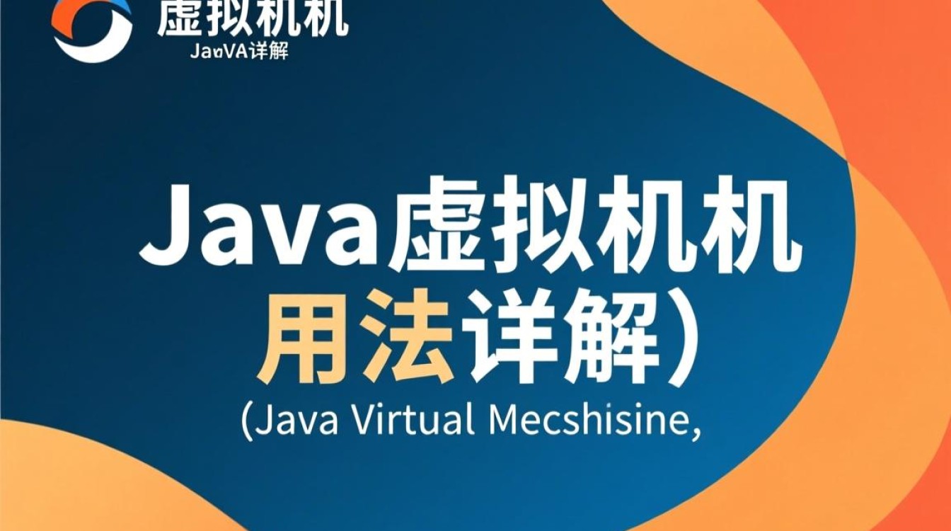 Java虚拟机用法有哪些?详解常见操作与问题解决技巧? Java虚拟机用法有哪些?详解常见操作与问题解决技巧?