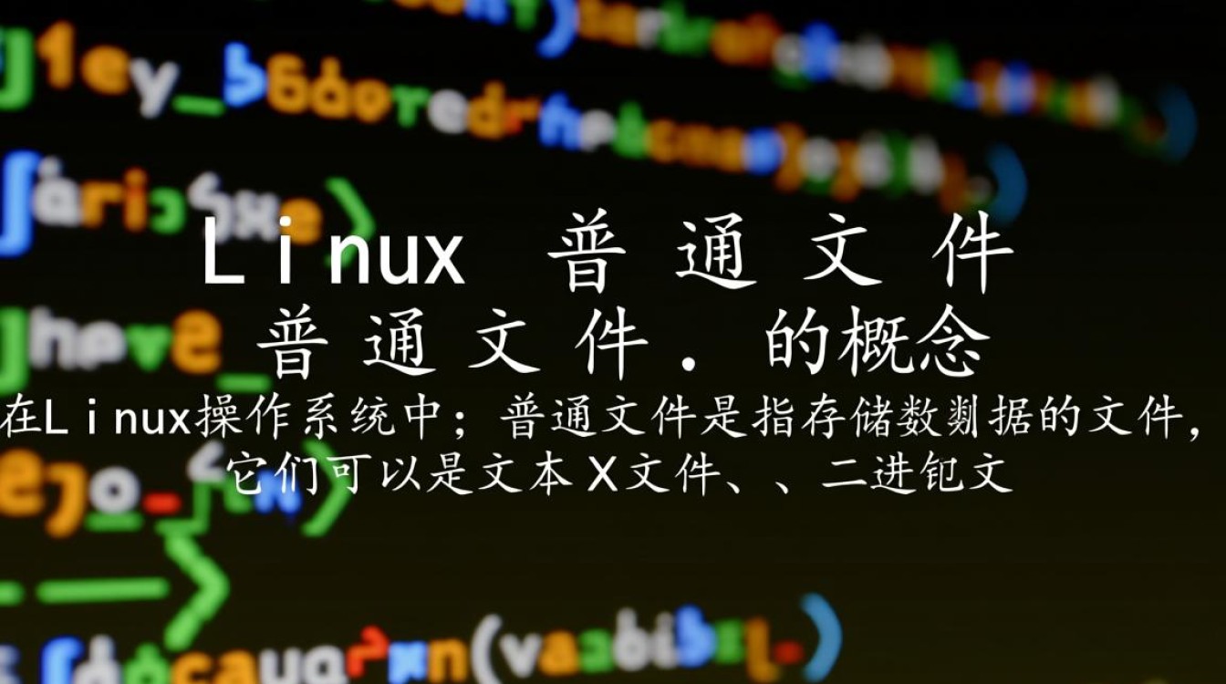 Linux普通文件有哪些独特之处和操作技巧？