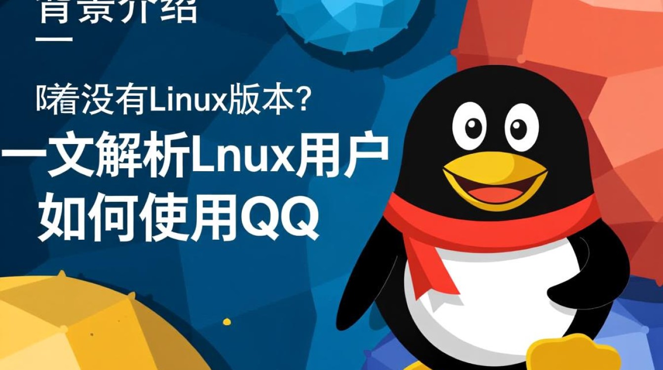 为什么QQ软件不支持Linux操作系统？兼容性问题出在哪里？-好主机测评网