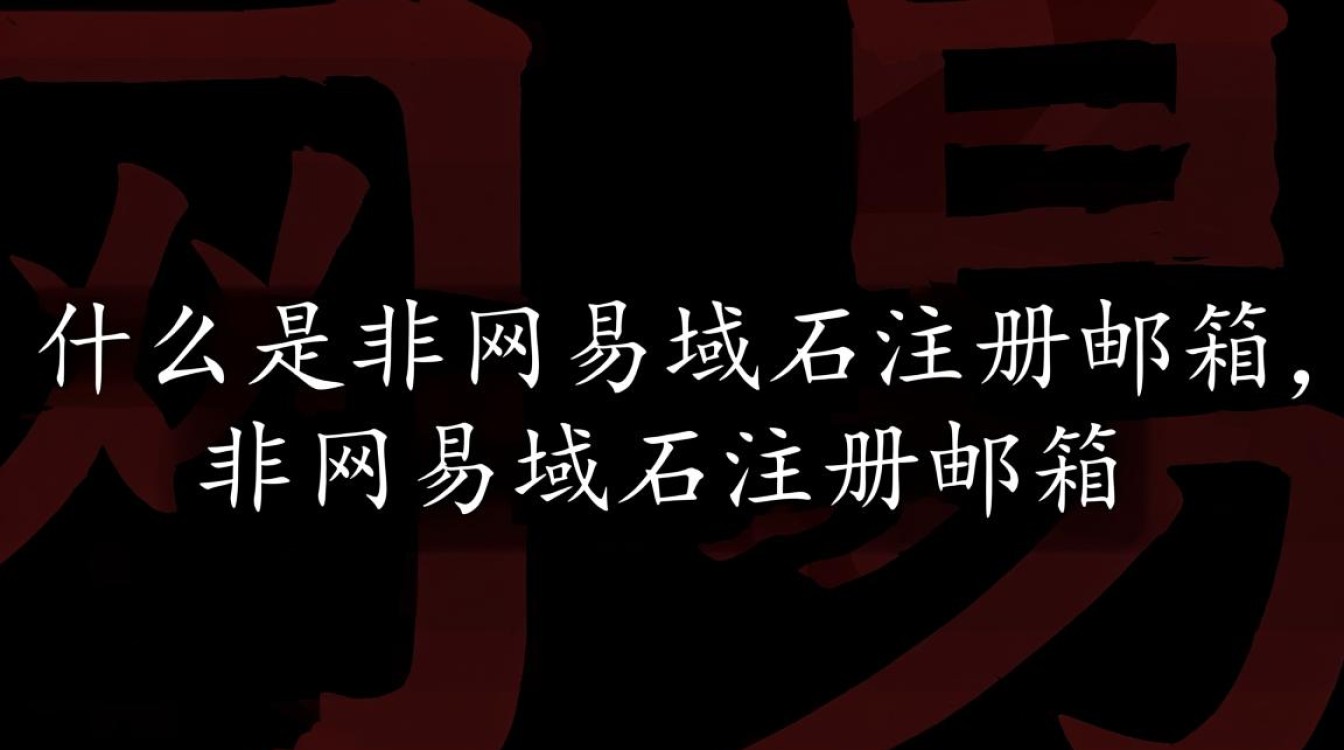 非网易域名注册邮箱，有哪些优质选择与优势？