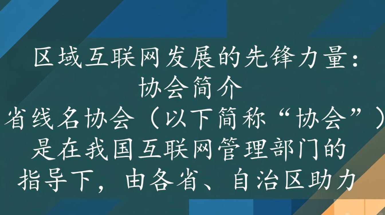 省域名协会成立背后有何深层原因？探讨其影响与作用？