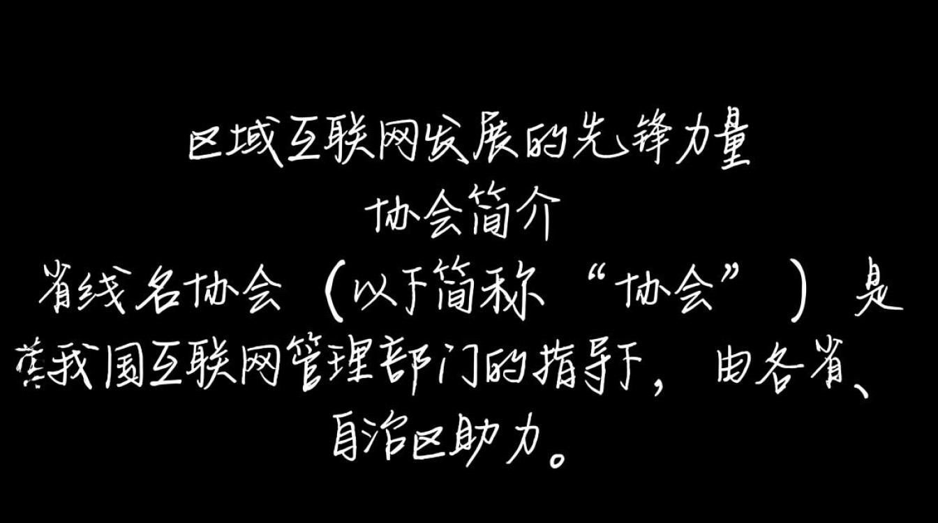 省域名协会成立背后有何深层原因？探讨其影响与作用？