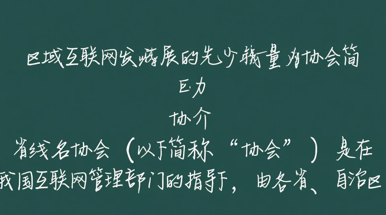 省域名协会成立背后有何深层原因？探讨其影响与作用？