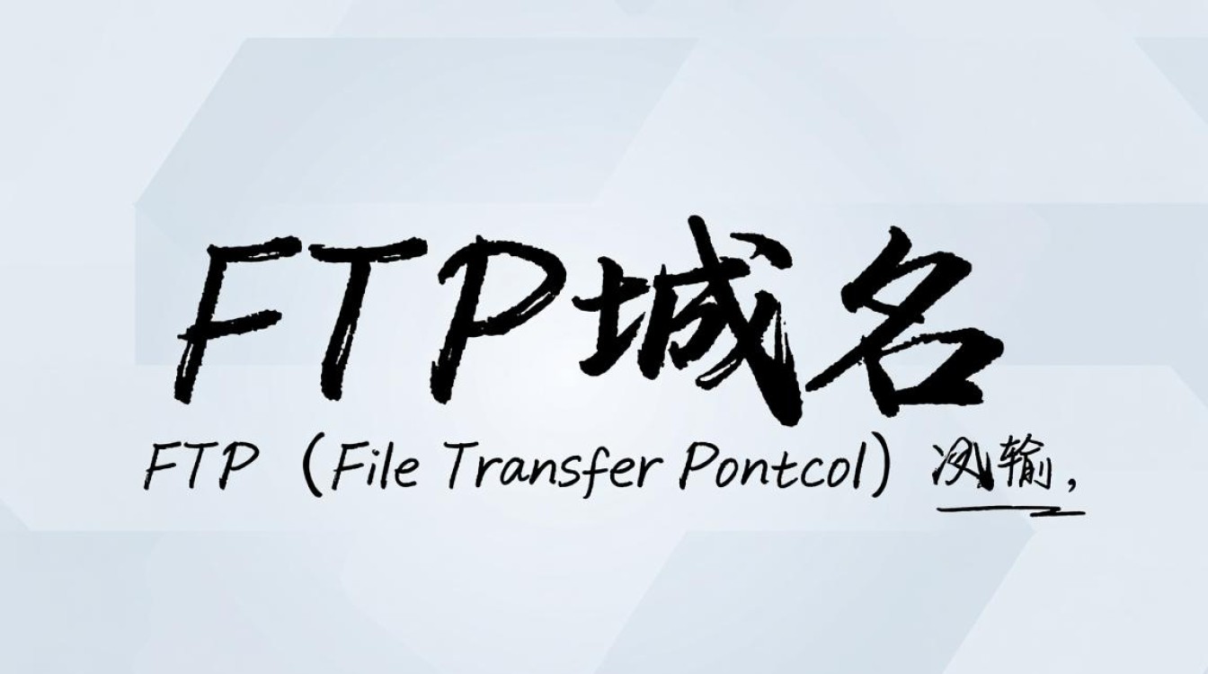 FTP域名格式具体是怎样的？有哪些常见类型和注意事项？