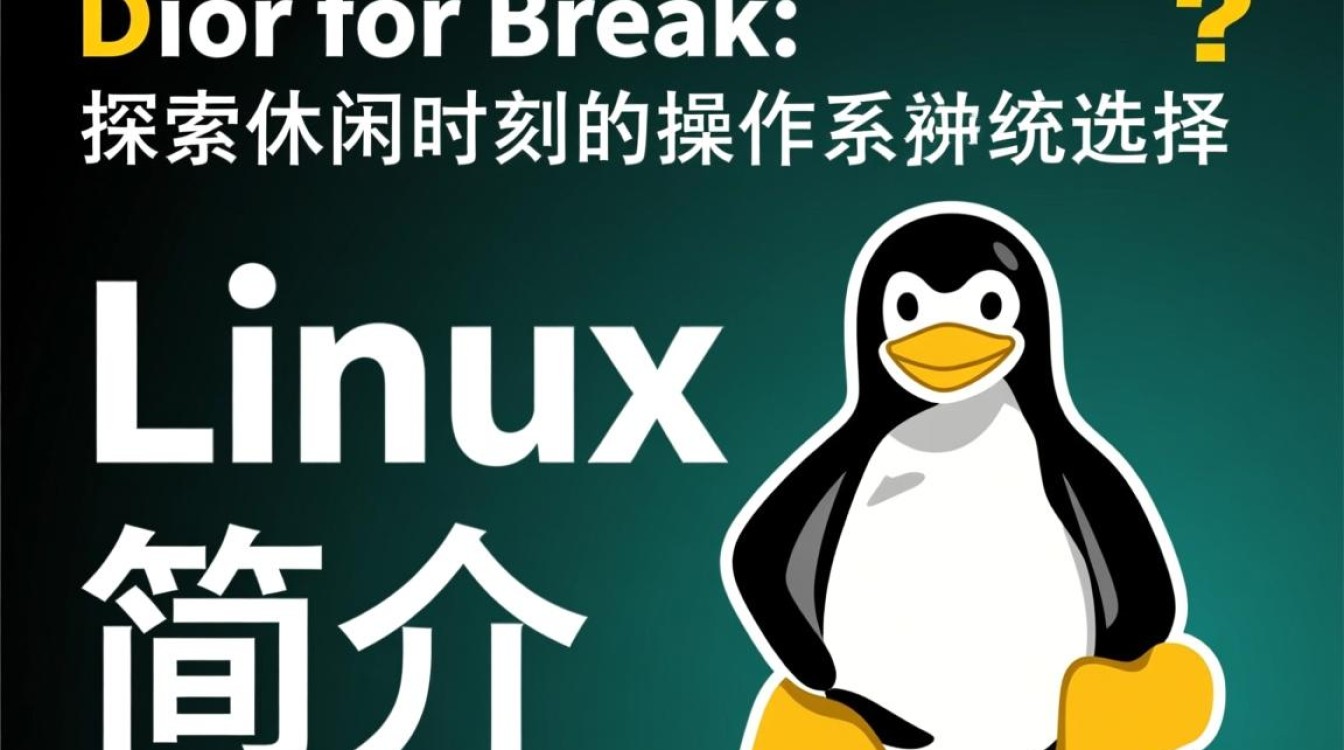 Linux for Break，为何选择Linux作为突破常规的技术平台？