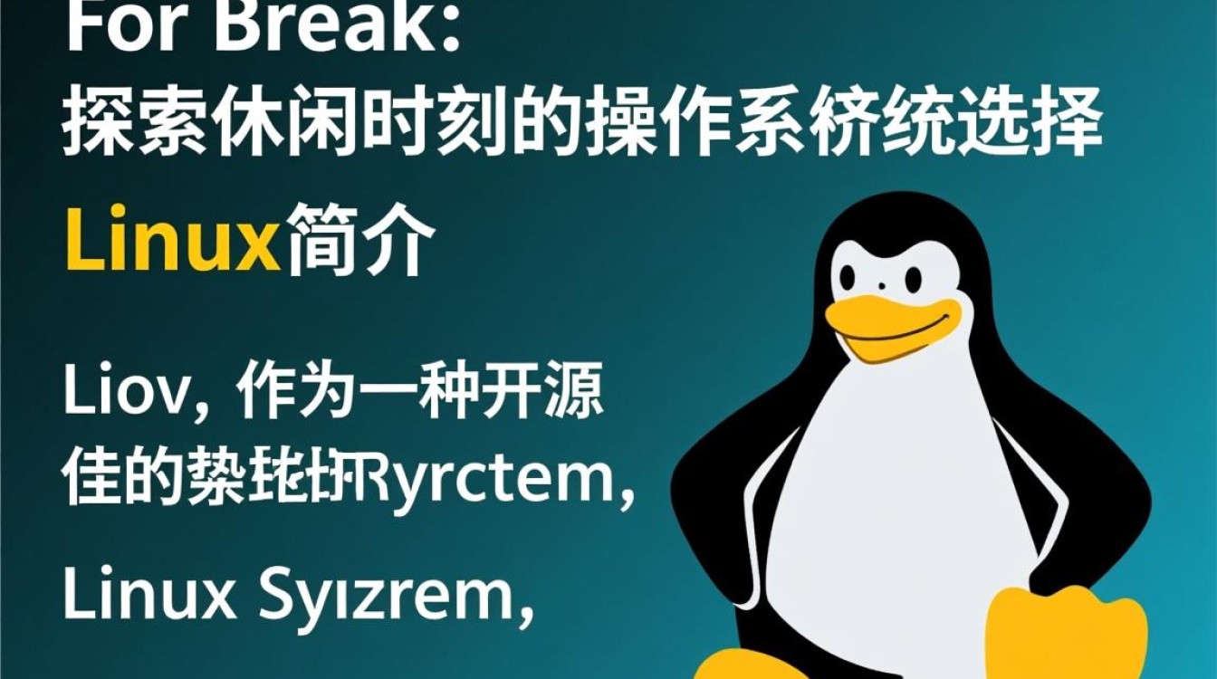 Linux for Break，为何选择Linux作为突破常规的技术平台？