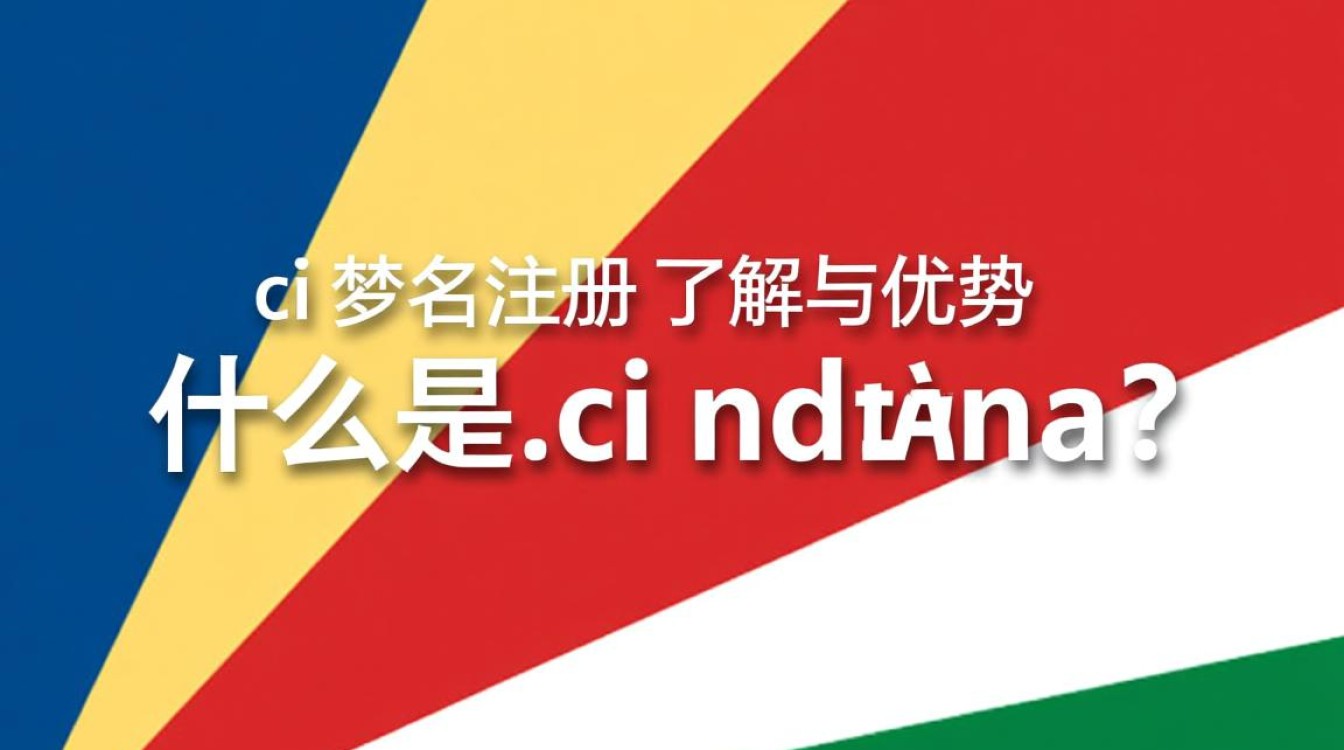 .ci域名注册究竟有何优势，为何备受企业青睐？