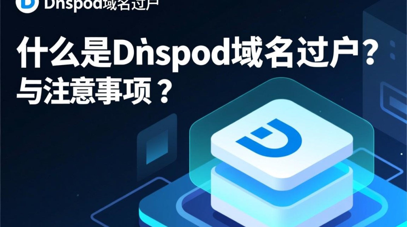 dnspod域名过户过程中有哪些注意事项和常见问题？
