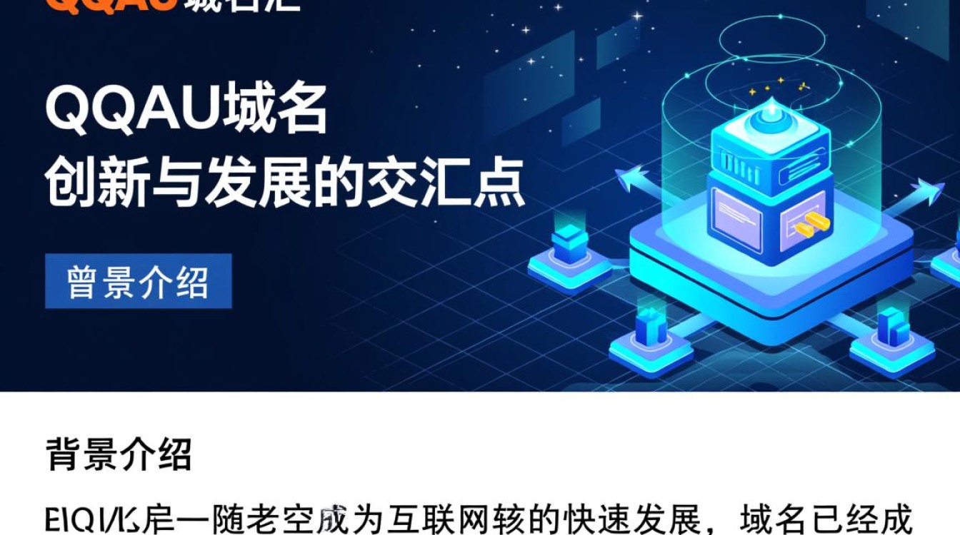 qqau域名究竟有何特殊之处？揭秘其独特价值与用途！