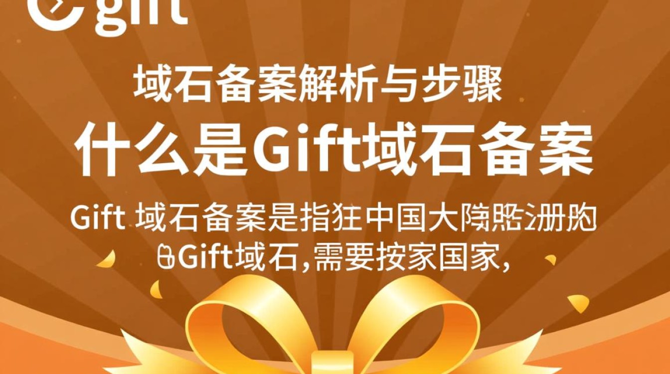 gift域名备案为何流程复杂？有哪些常见问题需要注意？