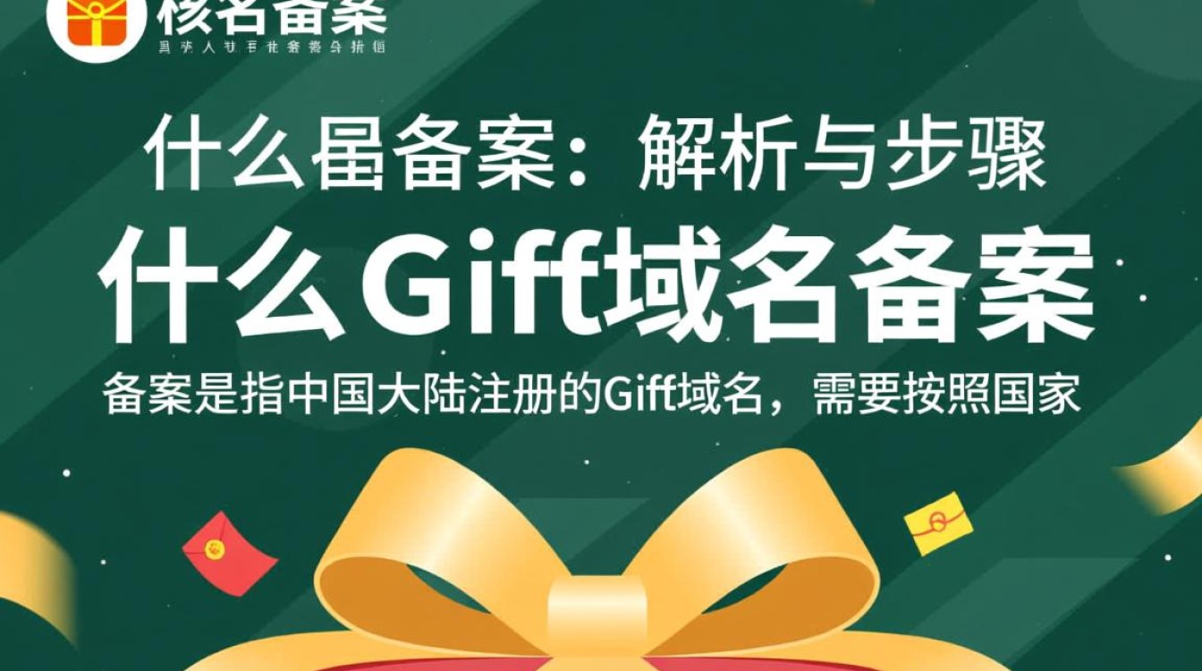 gift域名备案为何流程复杂？有哪些常见问题需要注意？