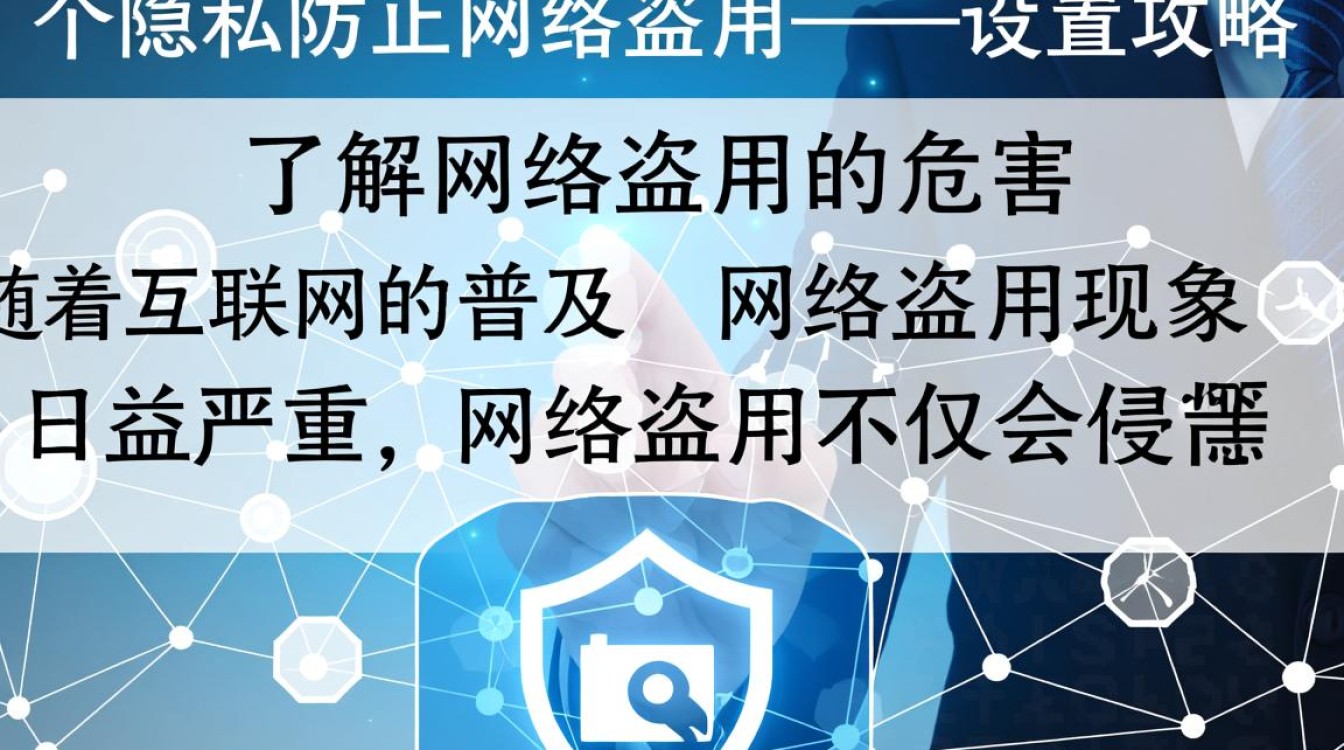 如何有效设置防止网络盗用？揭秘隐私保护与网络安全秘诀！