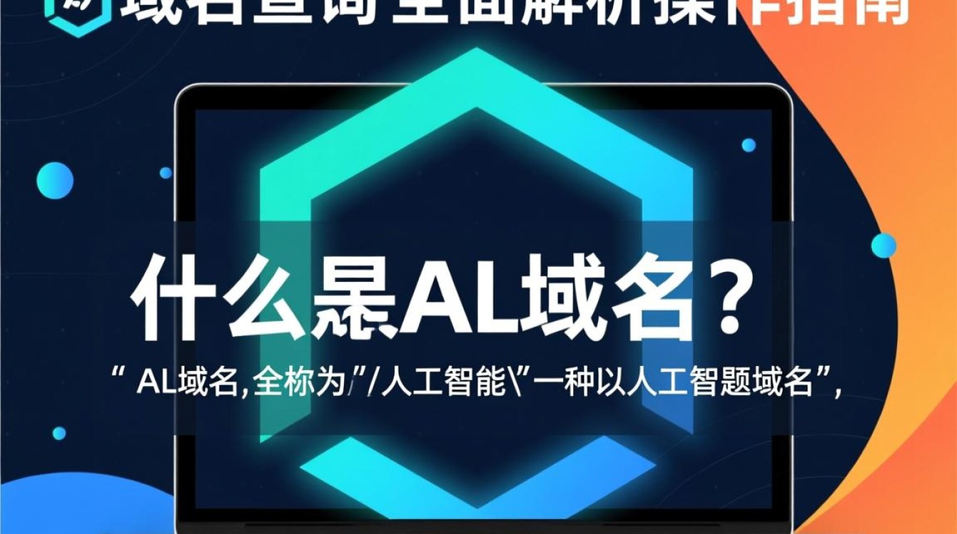 al域名查询如何快速准确地进行域名查询与解析？
