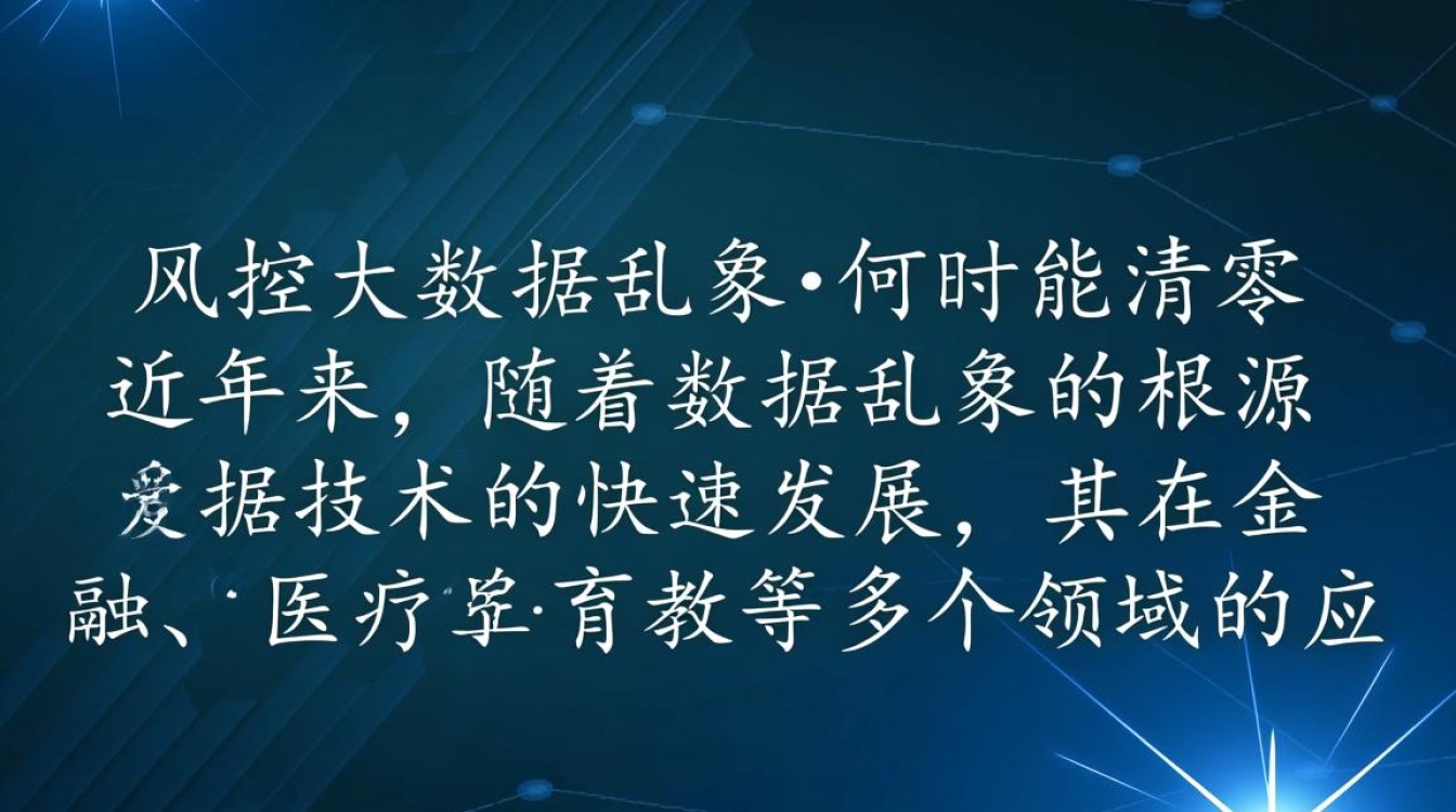 风控大数据乱象何时才能彻底根除，实现清零目标？