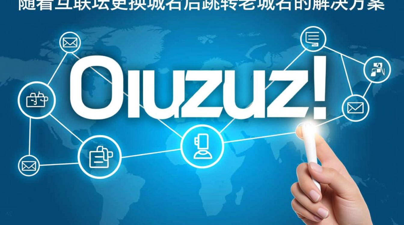 Discuz!论坛更换域名后，为何仍频繁跳转至老域名？