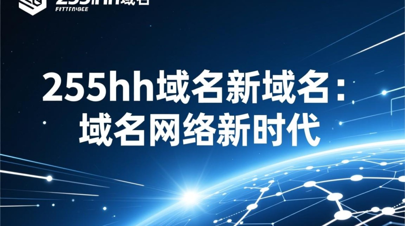 255hh域名新域名，这个新域名究竟有何特别之处？