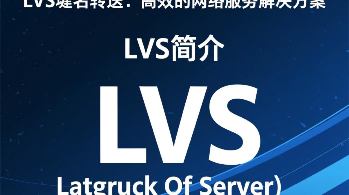 LVS域名转发功能如何操作？详细教程及常见问题解答