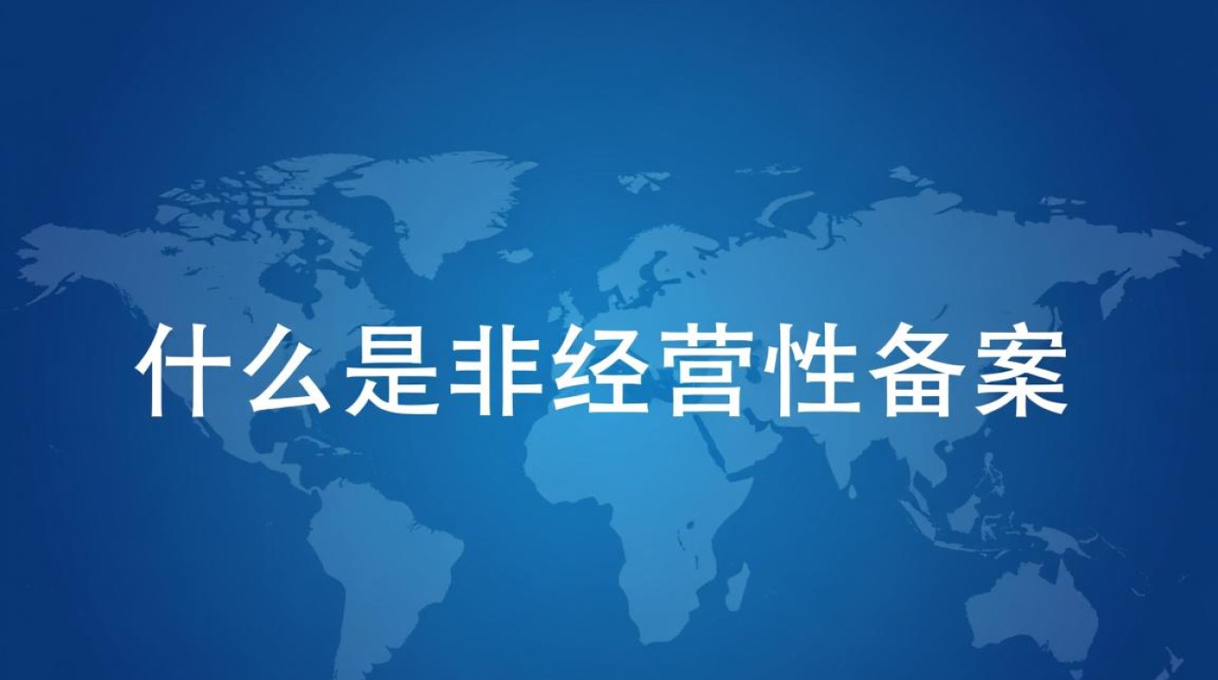 非经营性备案流程、要求和优势详解，你了解多少？