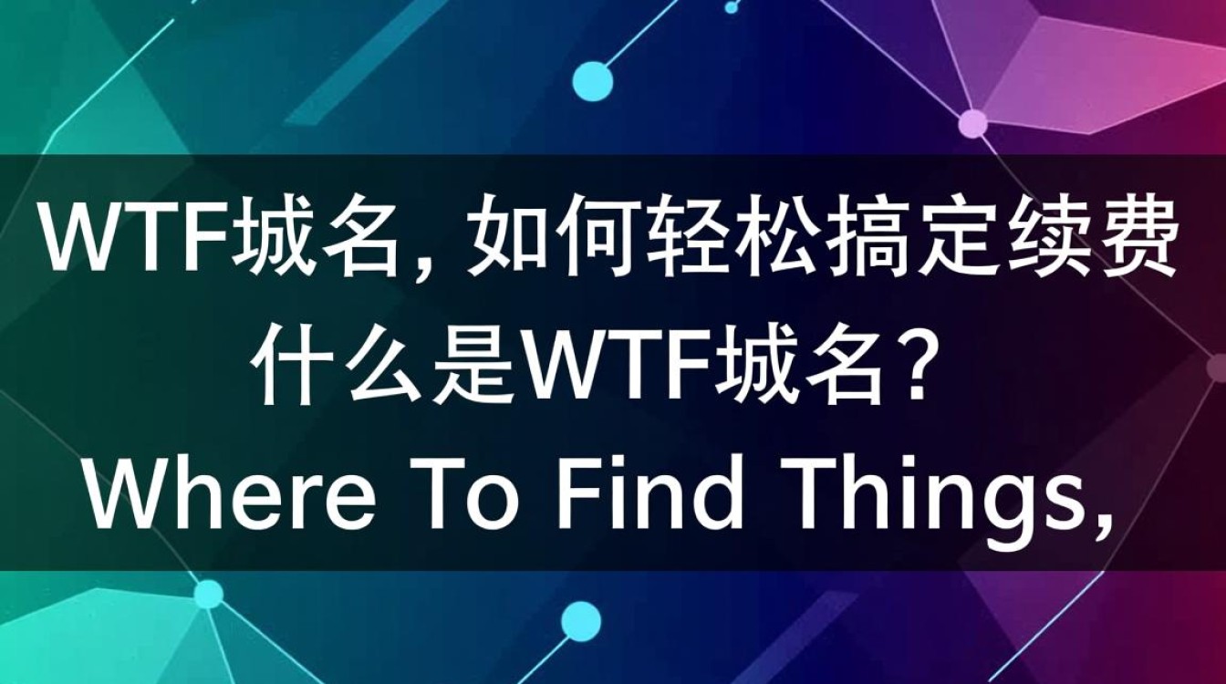 wtf域名续费，如何确保我的wtf域名不失效，有哪些续费攻略？-好主机测评网