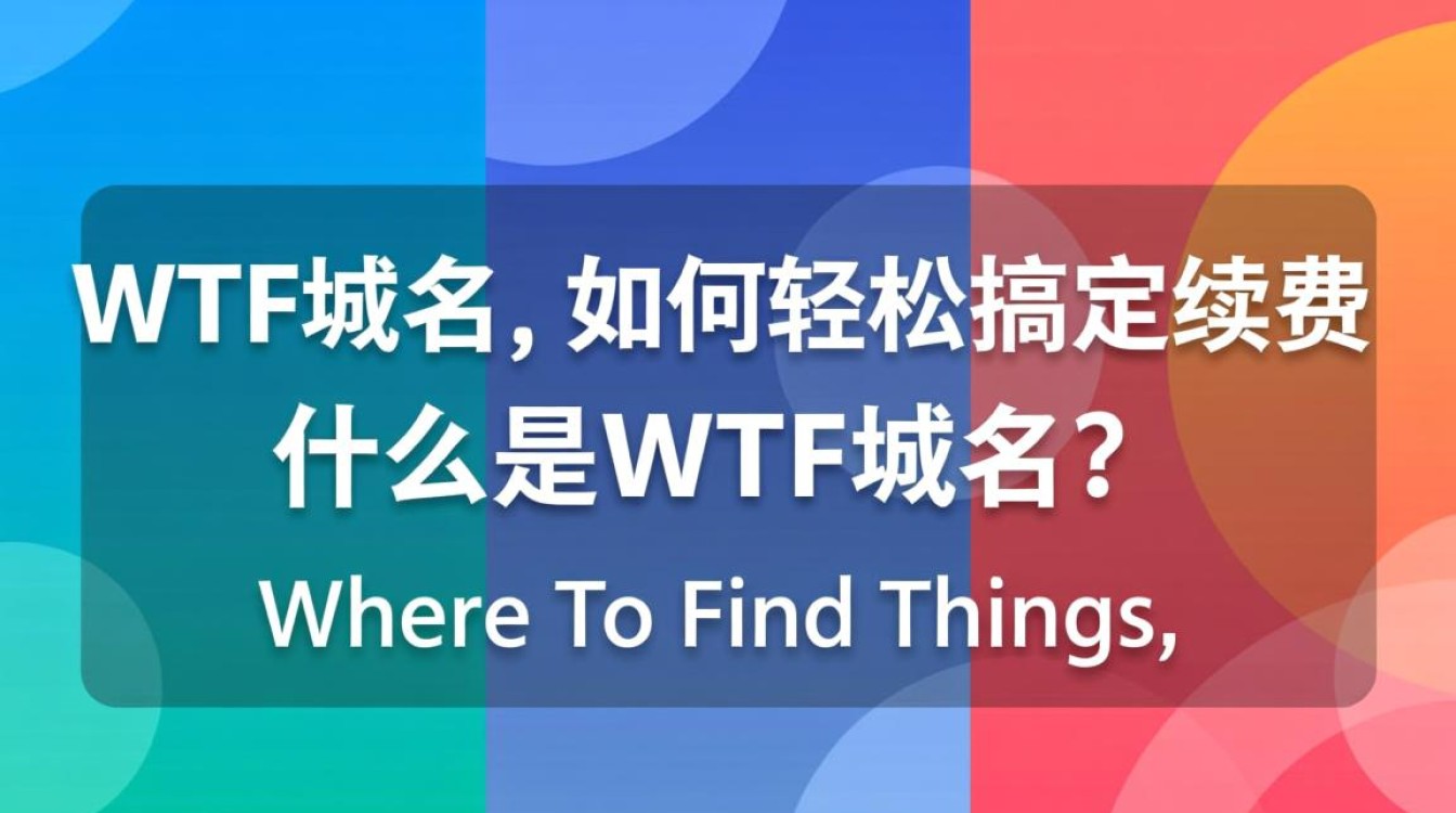 wtf域名续费，如何确保我的wtf域名不失效，有哪些续费攻略？
