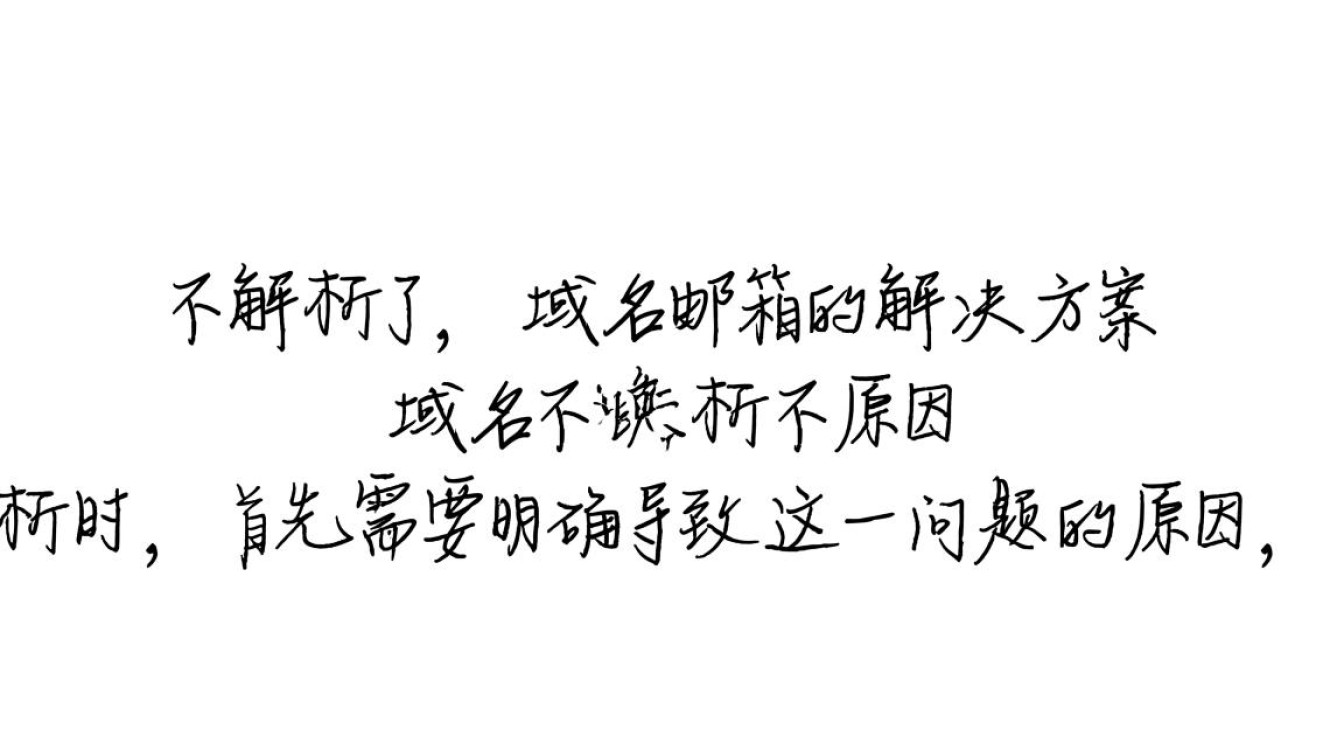 域名不解析导致邮箱无法使用，如何解决域名解析问题？