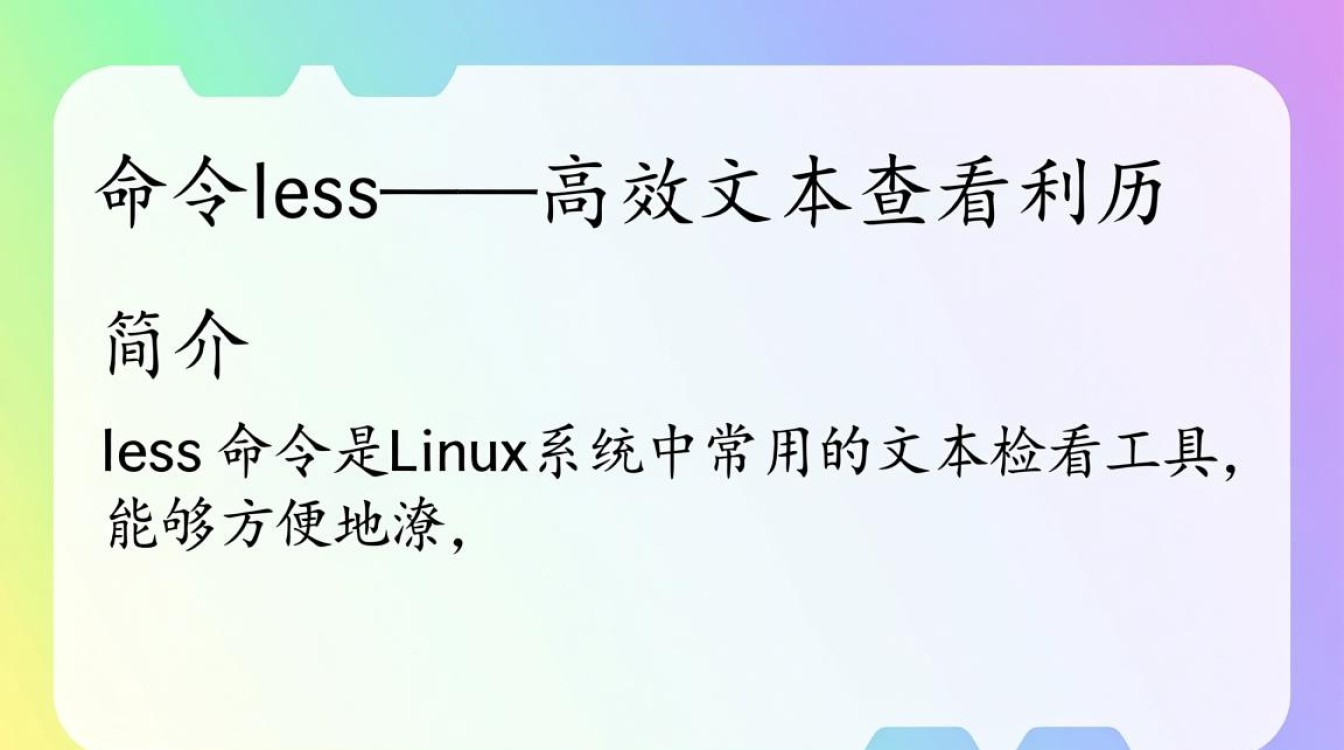 Linux命令less的用法和功能究竟有何独特之处？