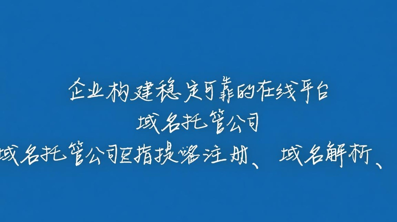 域名托管公司哪家服务最优质？如何选择合适的域名托管服务？