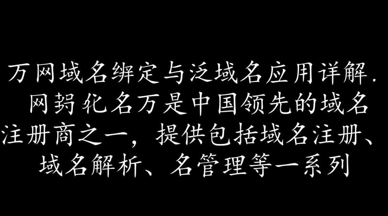 万网域名绑定泛域名，具体操作步骤及注意事项有哪些？