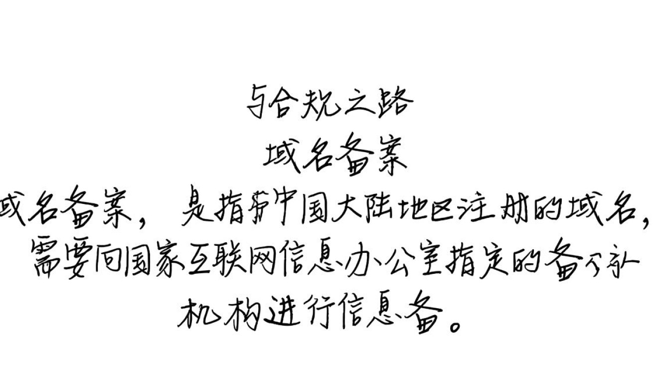 pro域名备案为何如此重要？揭秘备案流程与注意事项-好主机测评网