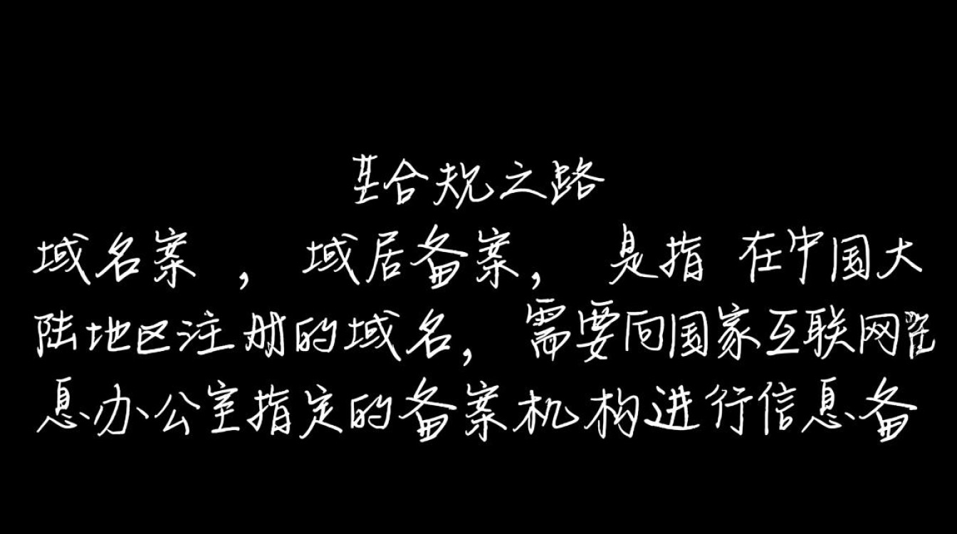 pro域名备案为何如此重要？揭秘备案流程与注意事项