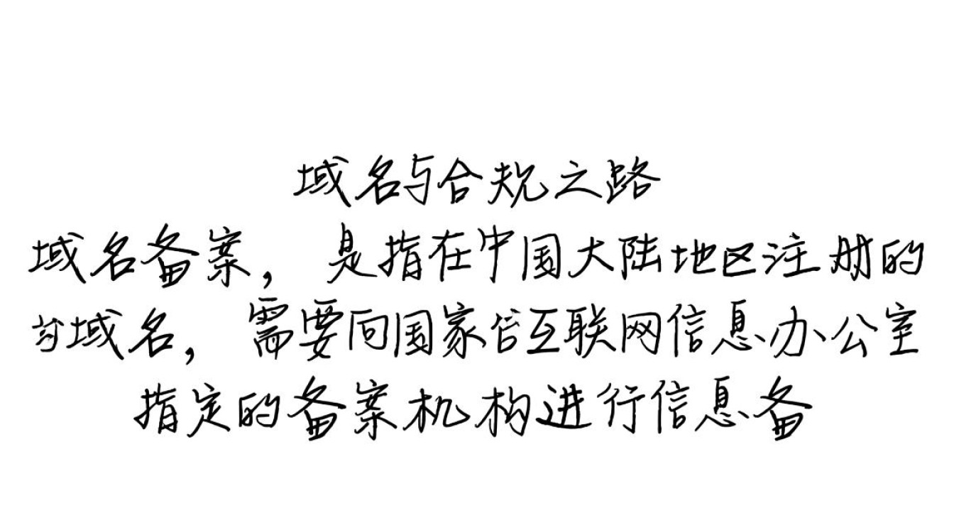 pro域名备案为何如此重要？揭秘备案流程与注意事项
