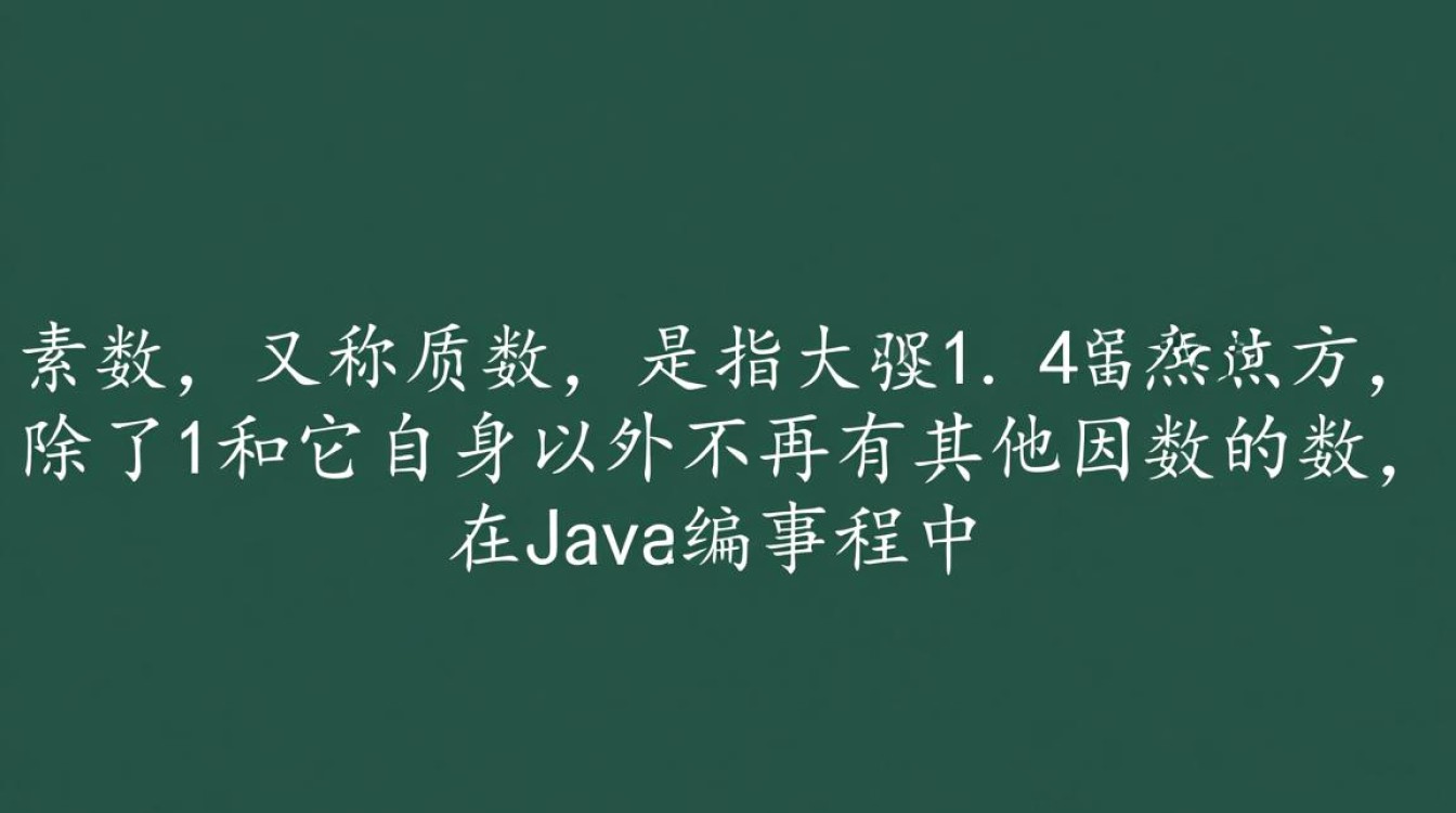 如何用Java语言表示和操作素数，有哪些有效的方法？-好主机测评网