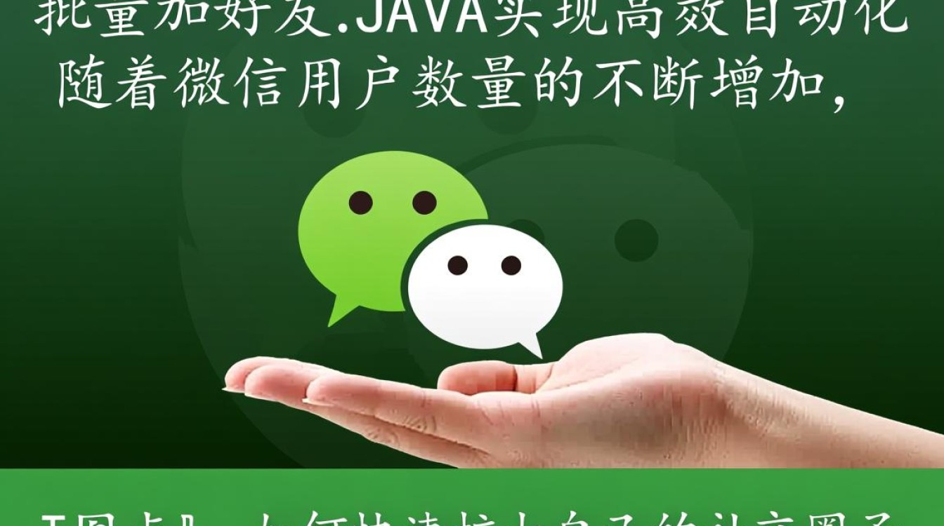 微信Java批量加好友的技巧是什么？有哪些限制和注意事项？-好主机测评网