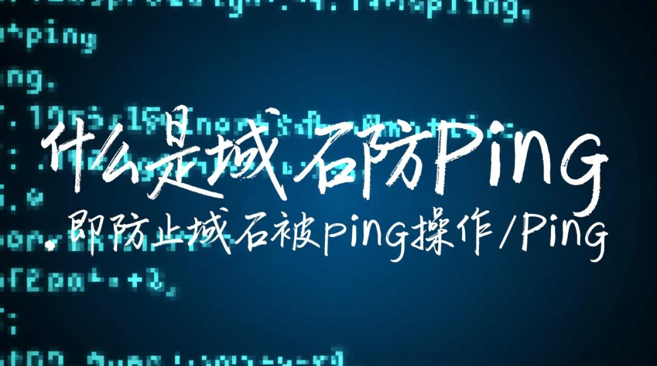 域名防ping如何有效实施？探讨最佳策略与实施细节