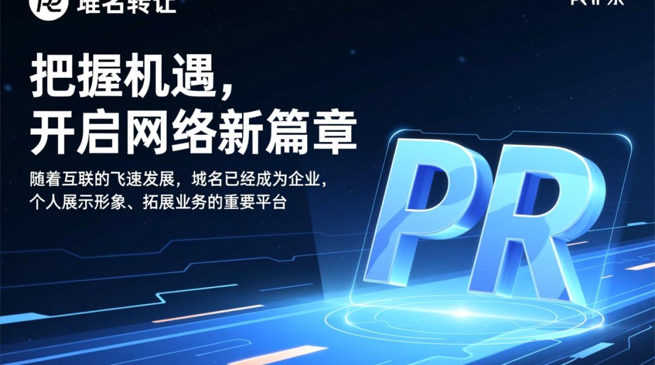 pr域名转让是否值得投资？揭秘高价值域名的潜在价值与风险。