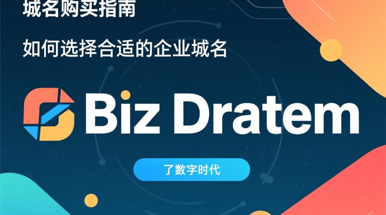 biz域名购买疑问解答如何选择合适的biz域名并避免常见陷阱？