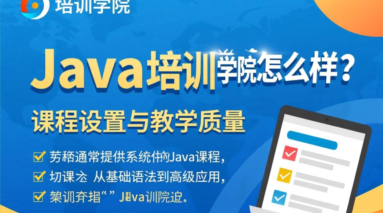 Java培训学院教学质量和就业前景如何？真实评价曝光！