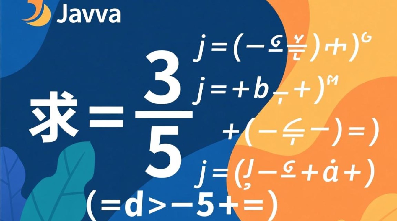 Java中计算开方的不同方法有哪些？哪种最准确高效？