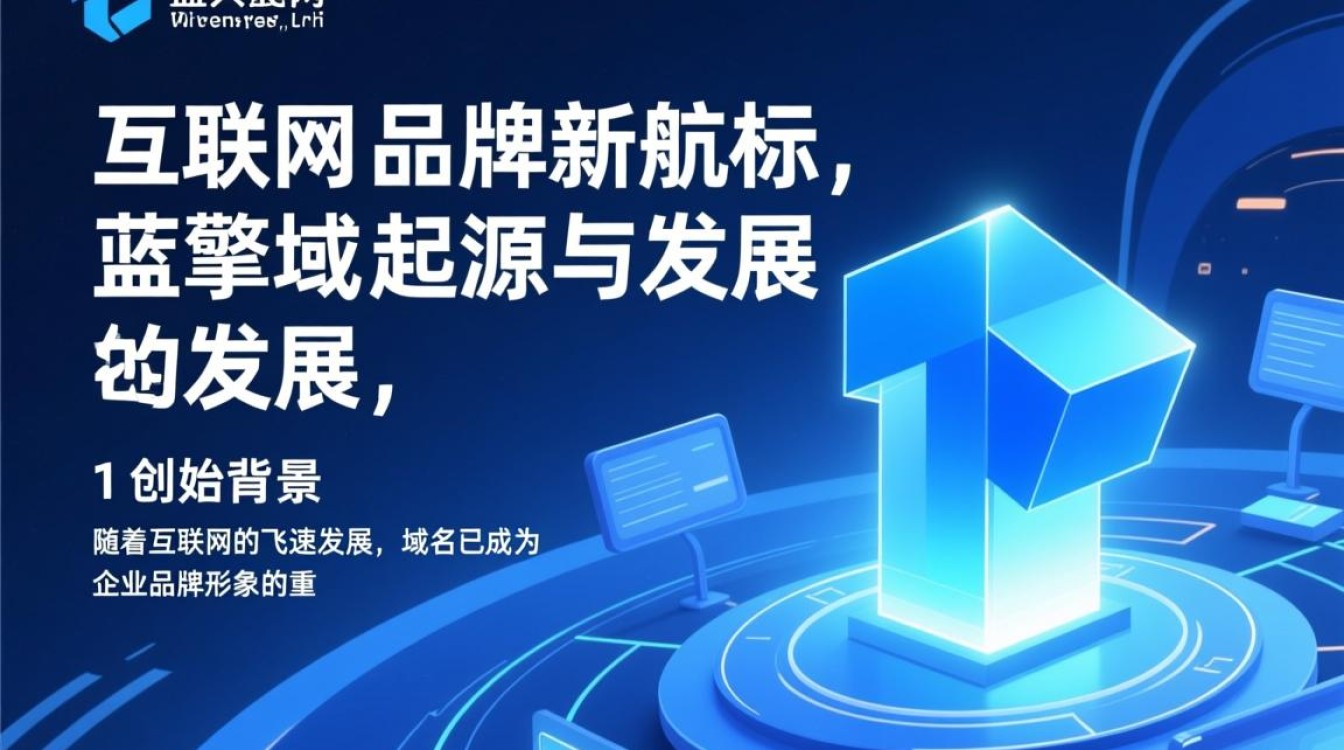 蓝擎域名究竟有何独特之处？揭秘其背后的秘密与优势！