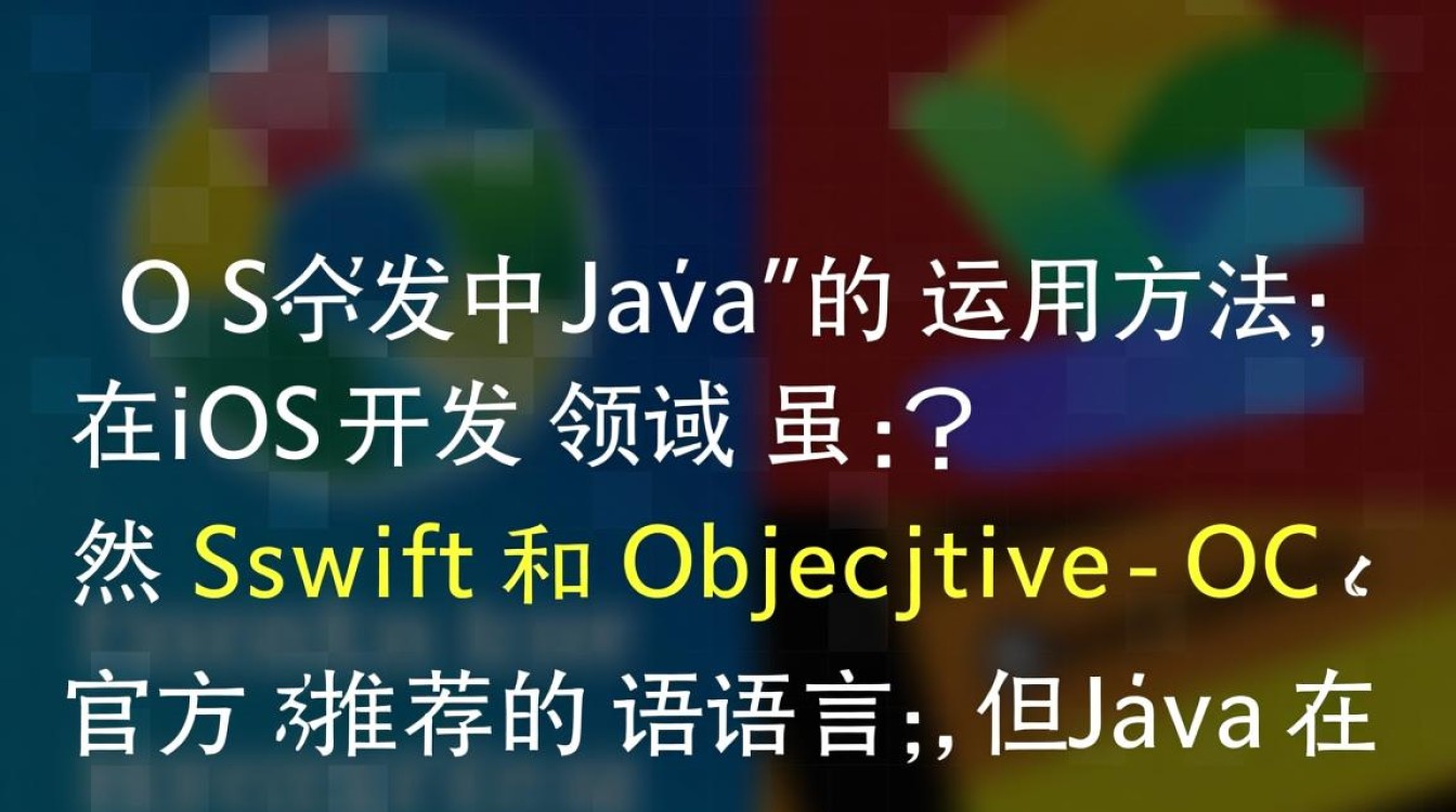 iOS平台如何实现Java编程？跨平台Java在iOS上的应用方法揭秘？