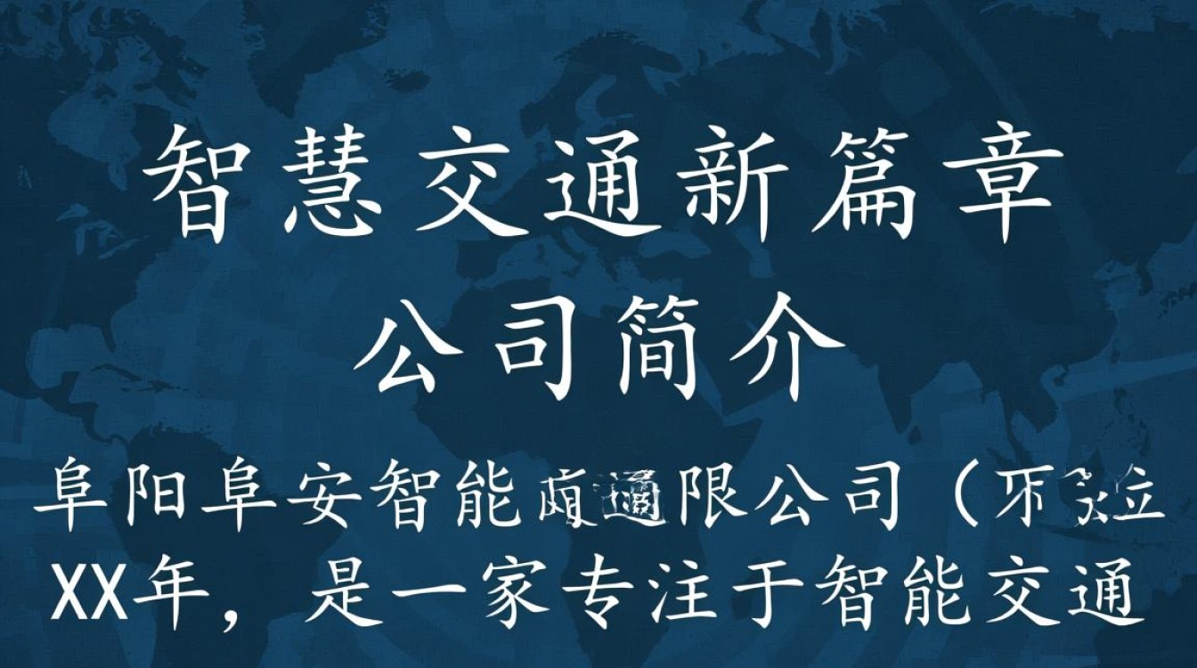 阜阳阜安智能交通公司，其智能交通解决方案如何引领行业发展？