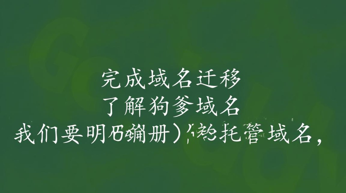 狗爹域名转入流程详解，新手必看，轻松完成域名转移！