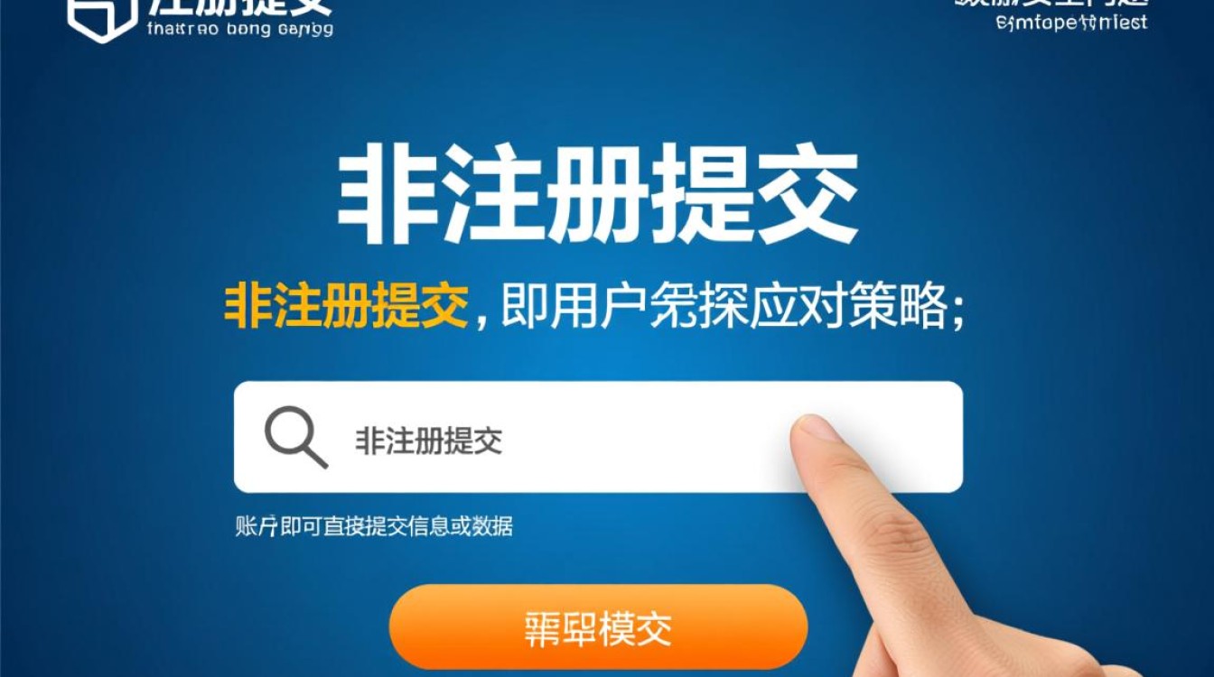 非注册用户提交数据，如何确保其安全性及隐私保护？