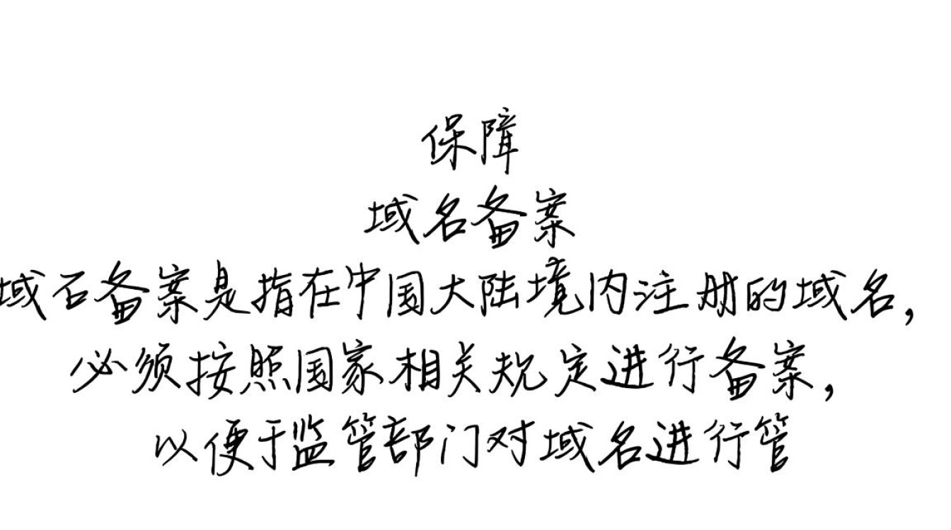 域名备案过程中，如何确保域名所有权不被他人篡改？