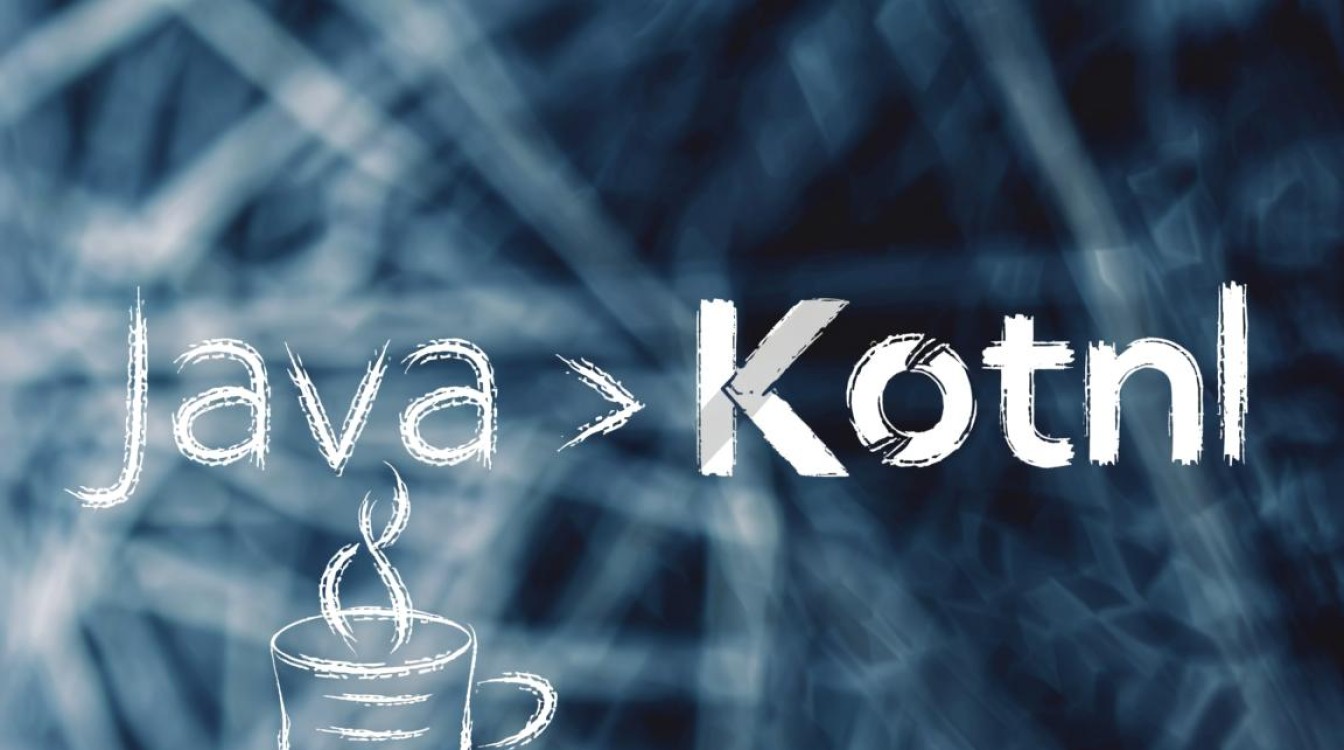 Java与Kotlin选哪个，项目需求、团队技能与未来趋势如何权衡？