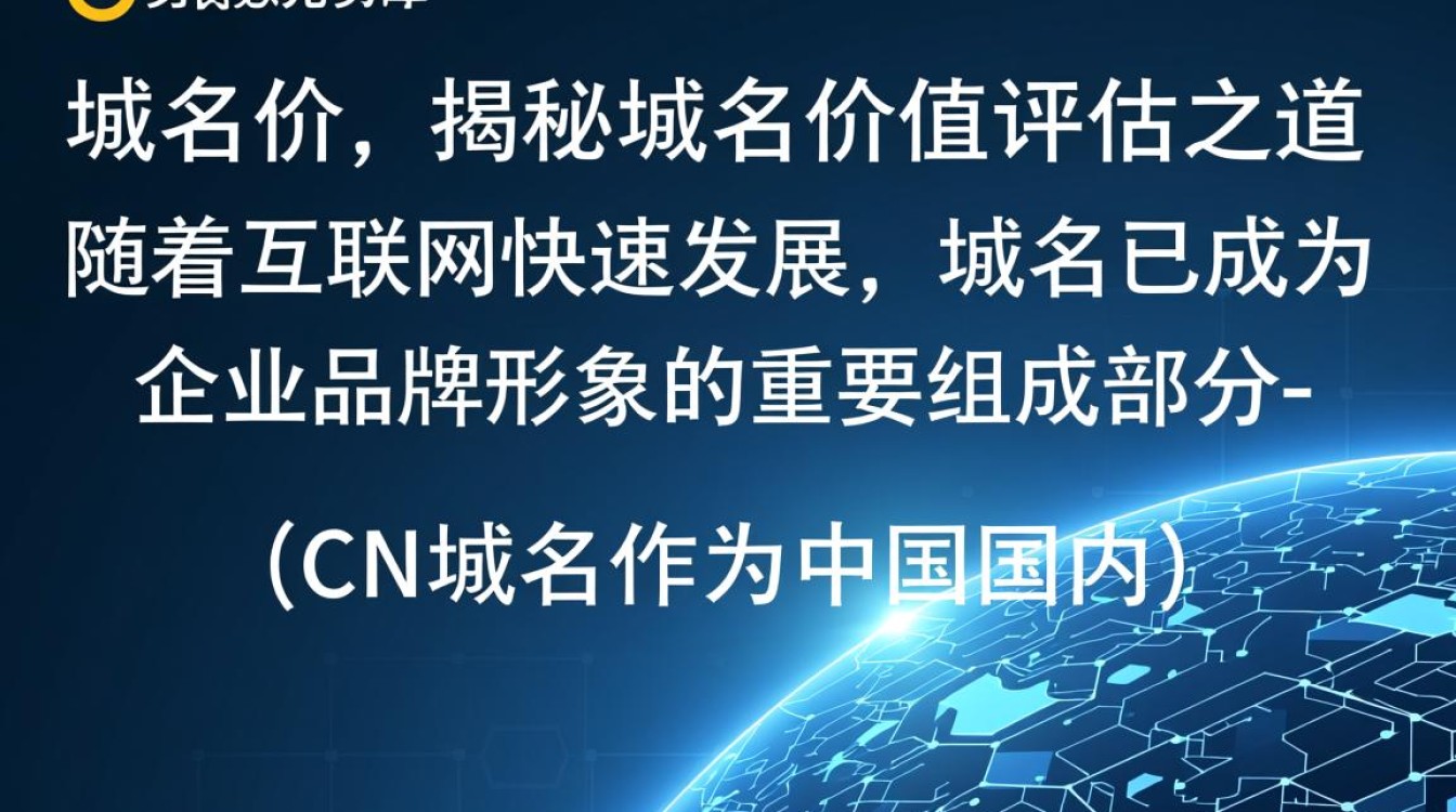 cn域名估价揭秘，如何准确评估中国顶级域名的价值与潜力？