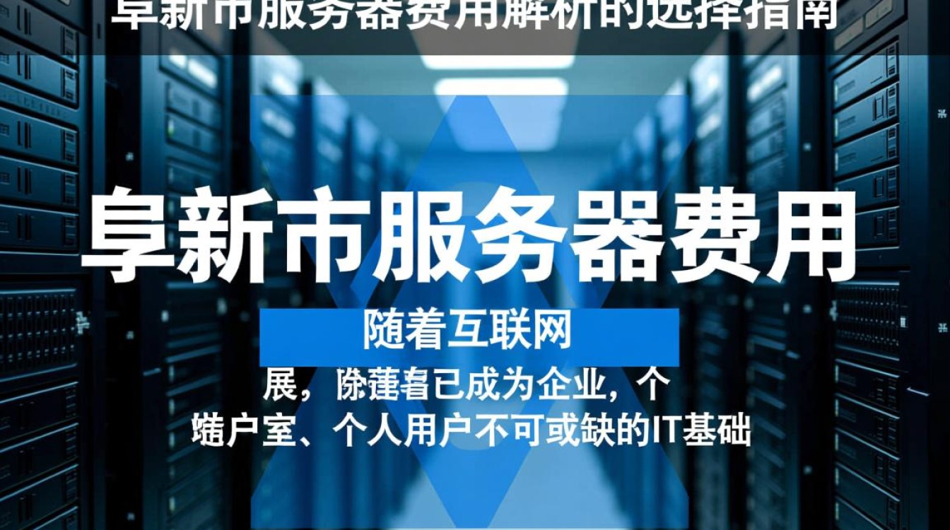 阜新市服务器费用多少？如何选择性价比高的服务器供应商？