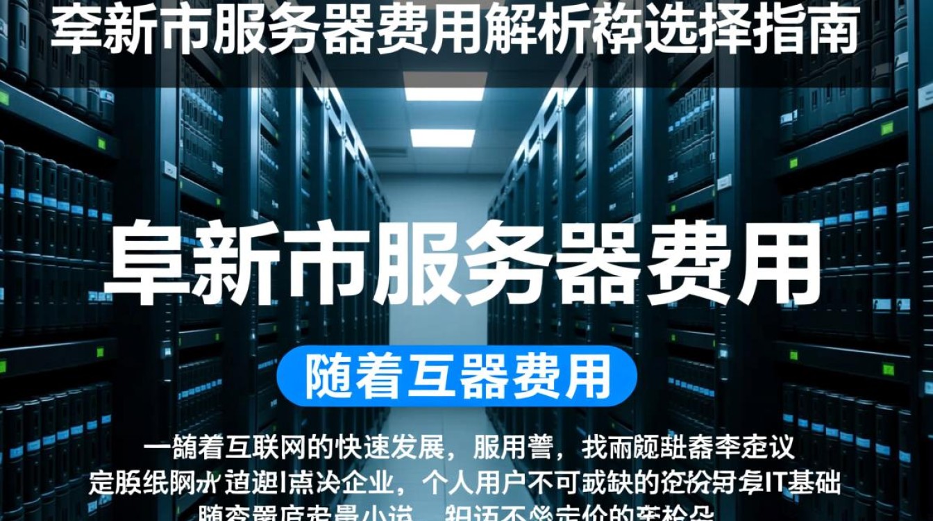 阜新市服务器费用多少？如何选择性价比高的服务器供应商？
